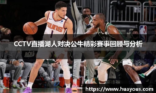 CCTV直播湖人对决公牛精彩赛事回顾与分析