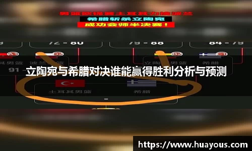 立陶宛与希腊对决谁能赢得胜利分析与预测
